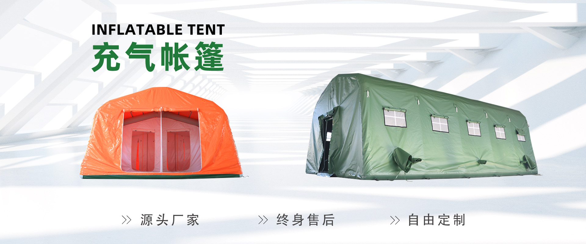充气帐篷