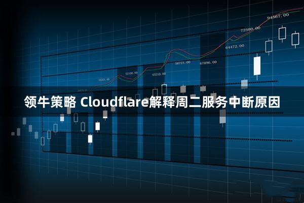 领牛策略 Cloudflare解释周二服务中断原因